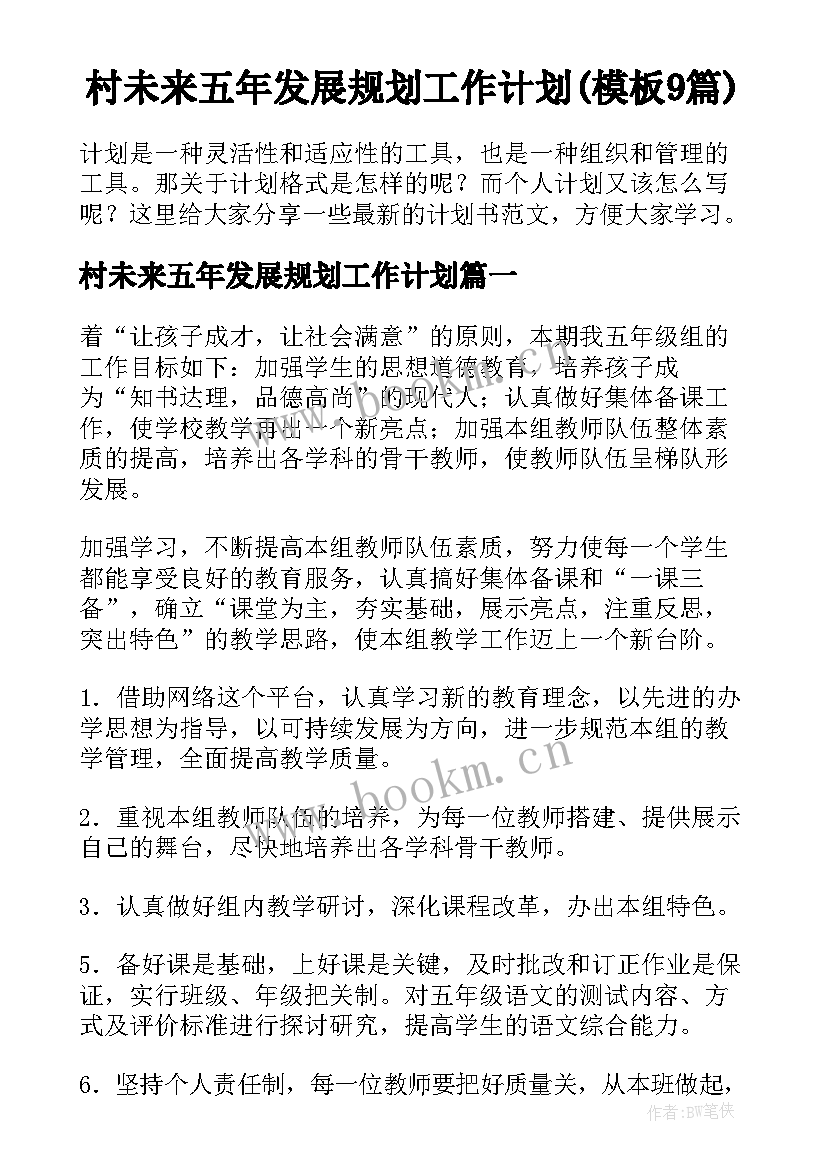 村未来五年发展规划工作计划(模板9篇)