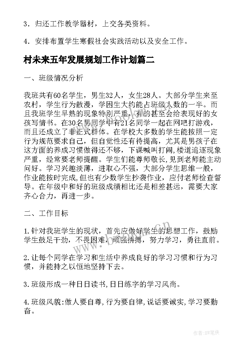 村未来五年发展规划工作计划(模板9篇)