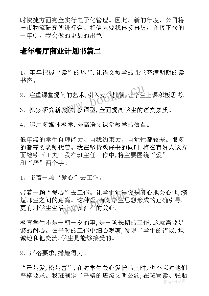 2023年老年餐厅商业计划书(模板10篇)