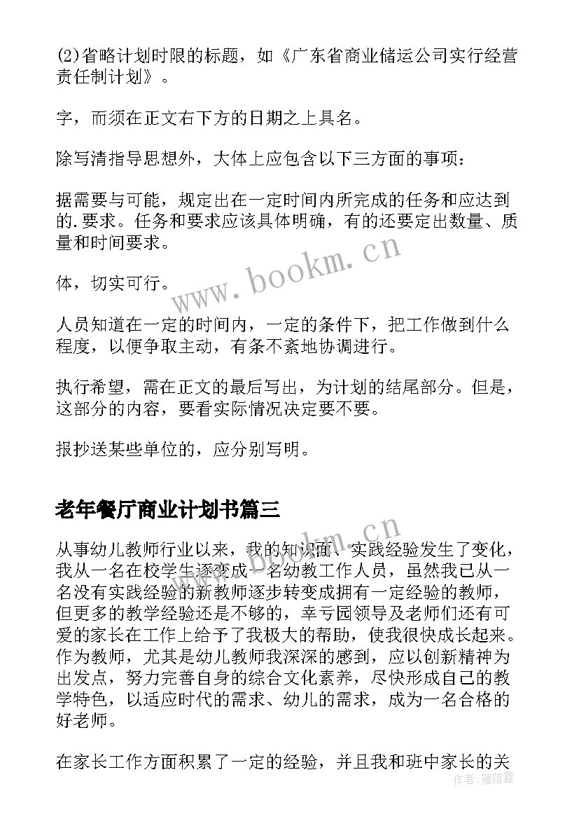 2023年老年餐厅商业计划书(模板10篇)