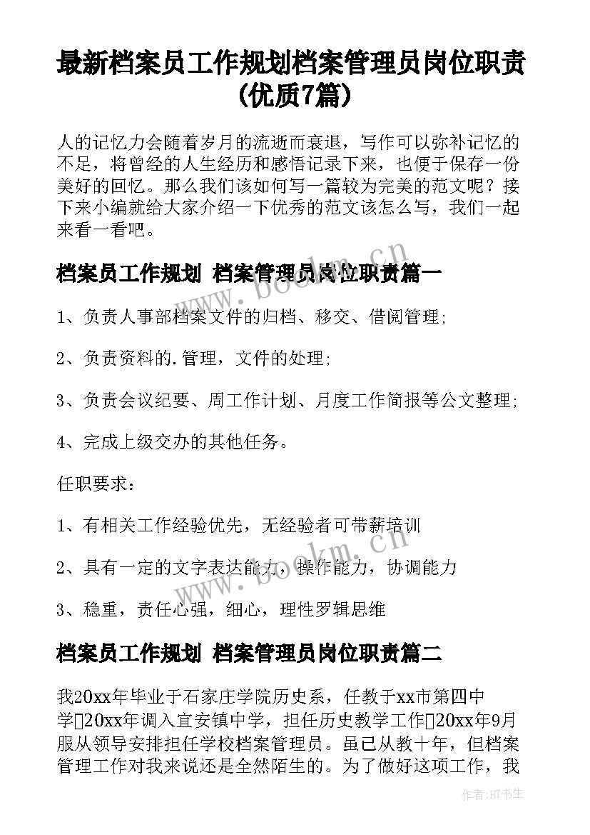 最新档案员工作规划 档案管理员岗位职责(优质7篇)