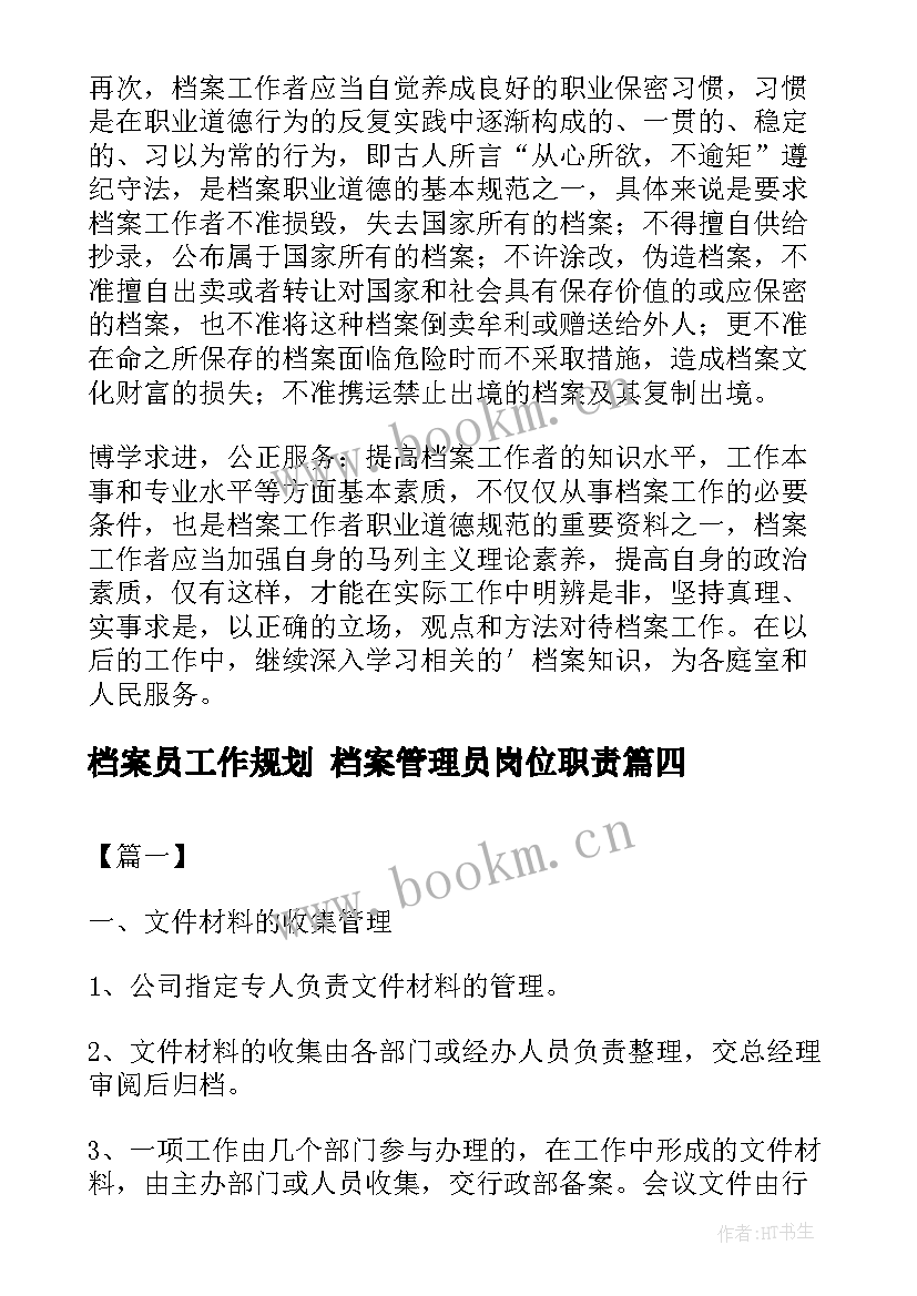 最新档案员工作规划 档案管理员岗位职责(优质7篇)