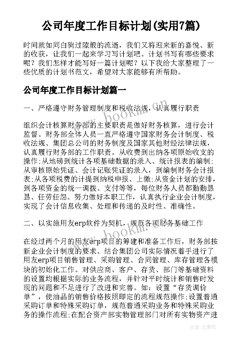 公司年度工作目标计划(实用7篇)