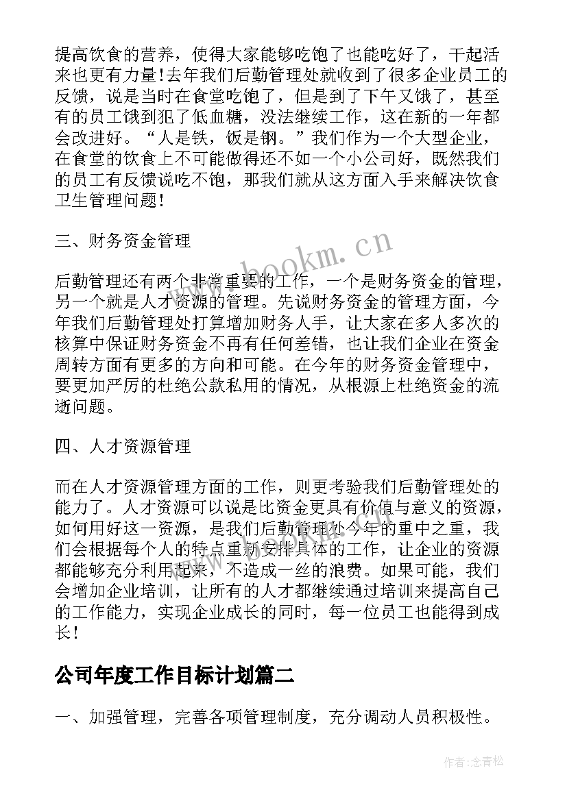 公司年度工作目标计划(实用7篇)