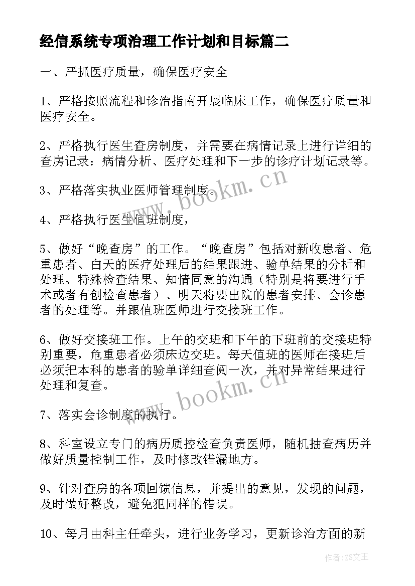 最新经信系统专项治理工作计划和目标(优质5篇)