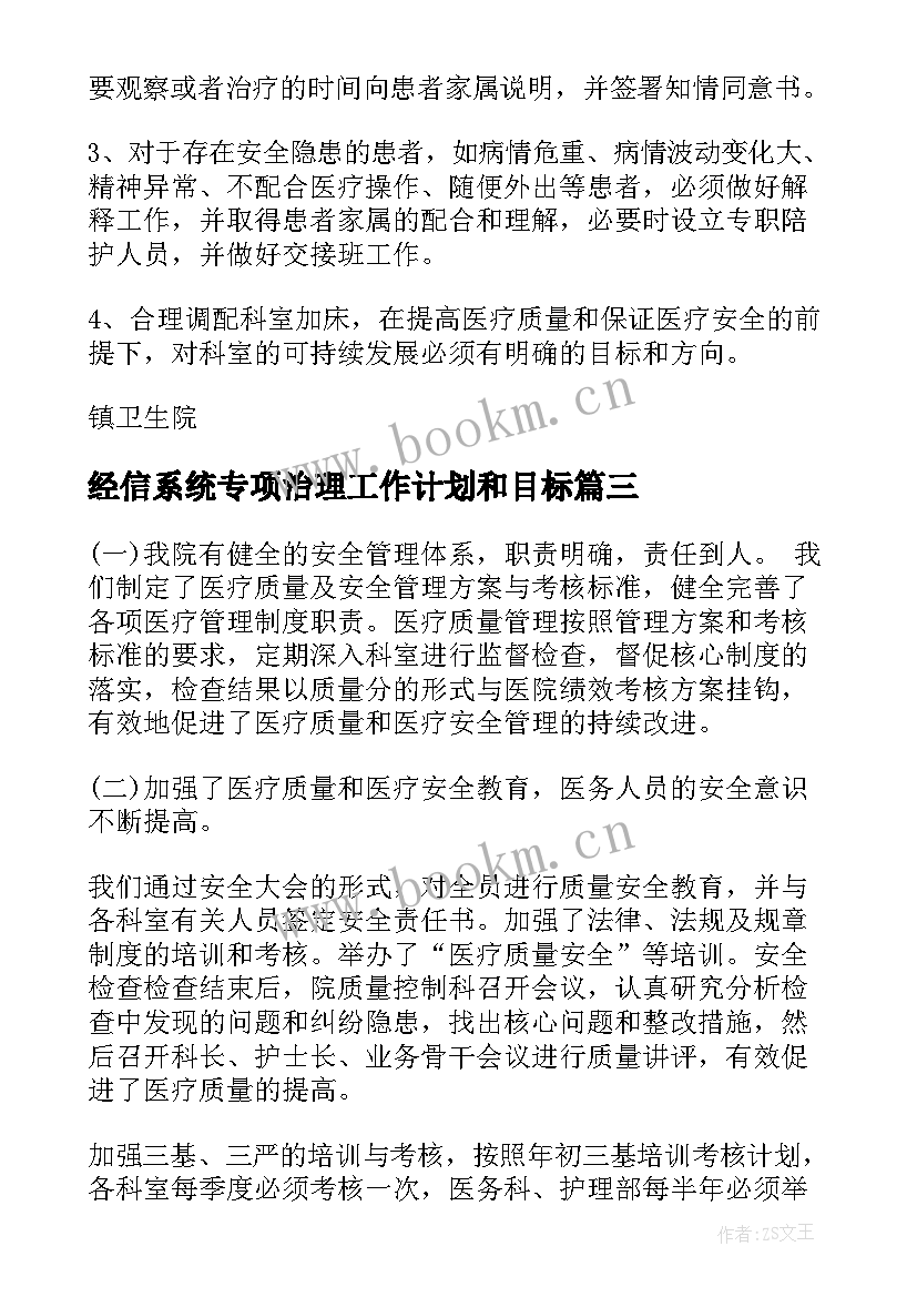 最新经信系统专项治理工作计划和目标(优质5篇)