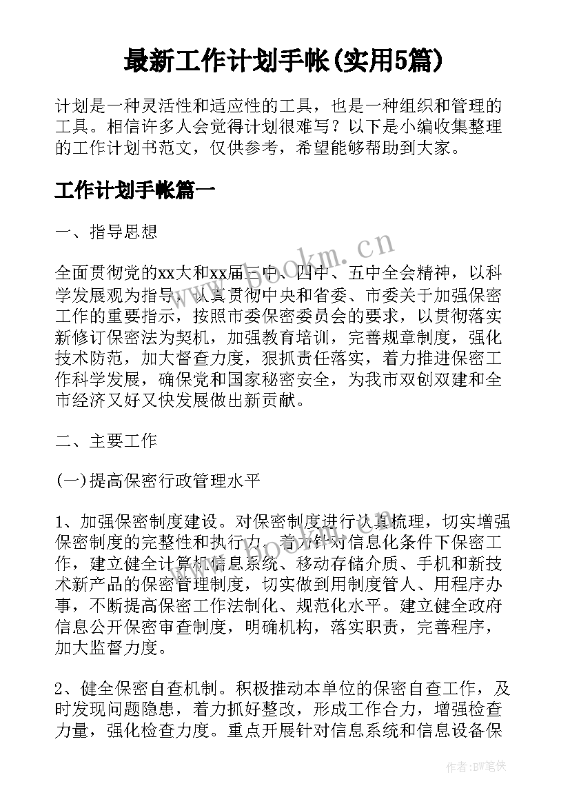 最新工作计划手帐(实用5篇)