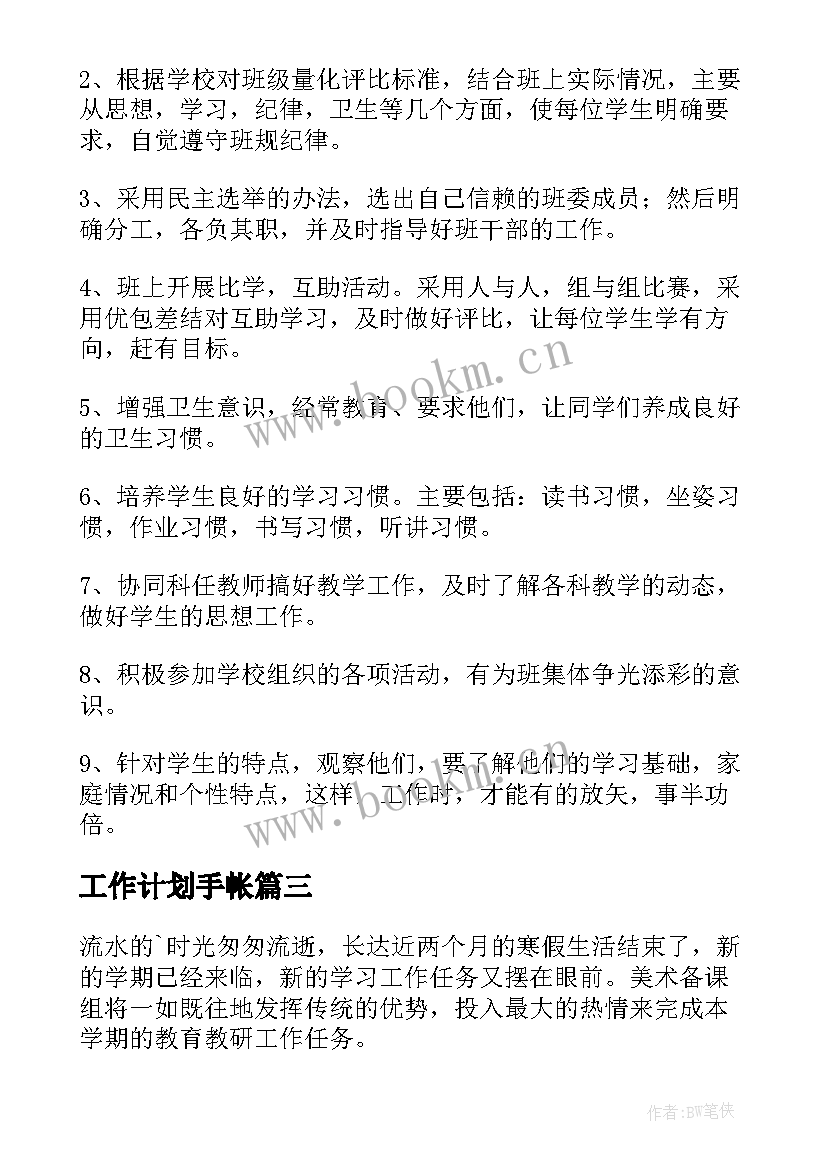 最新工作计划手帐(实用5篇)