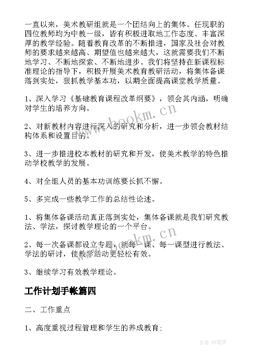 最新工作计划手帐(实用5篇)