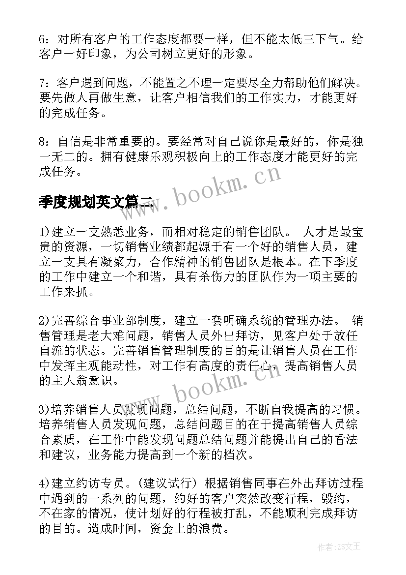 2023年季度规划英文(优秀8篇)