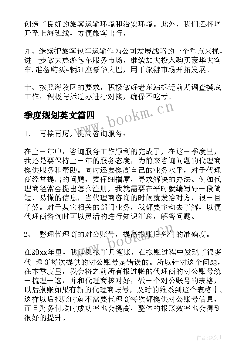 2023年季度规划英文(优秀8篇)