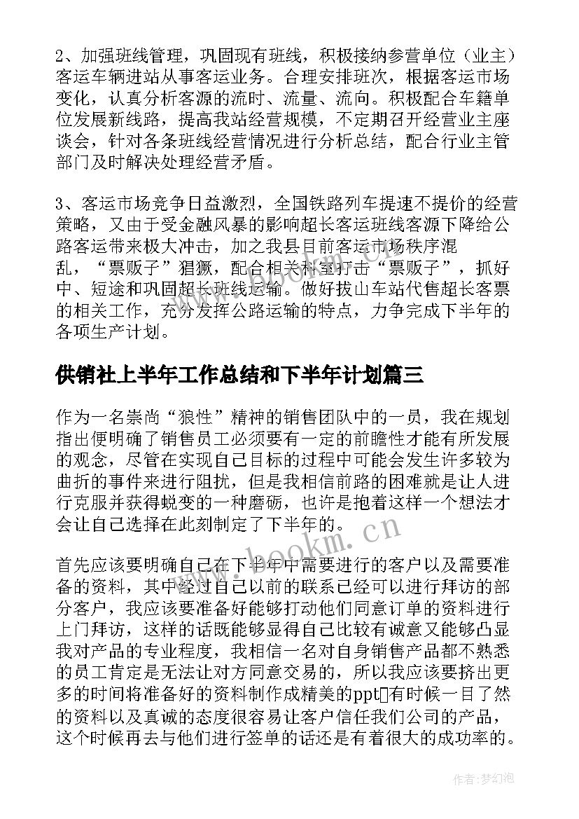 供销社上半年工作总结和下半年计划(精选5篇)