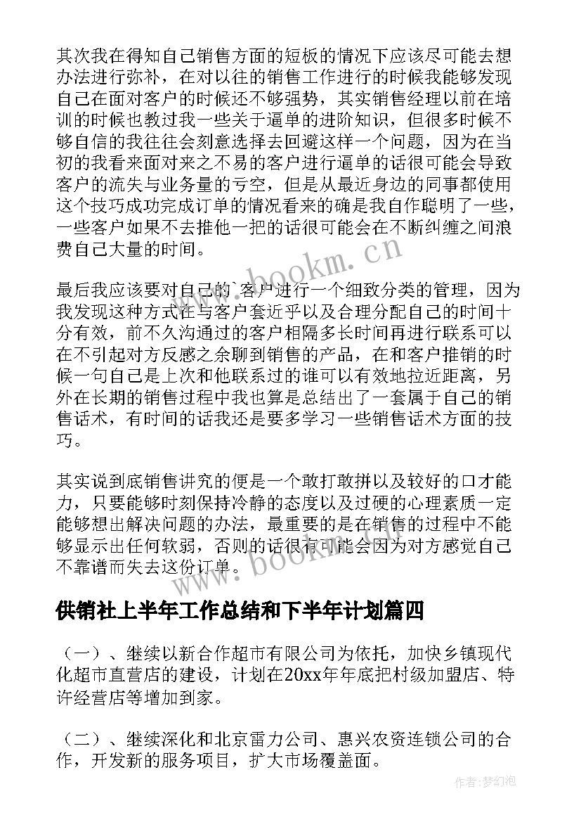 供销社上半年工作总结和下半年计划(精选5篇)