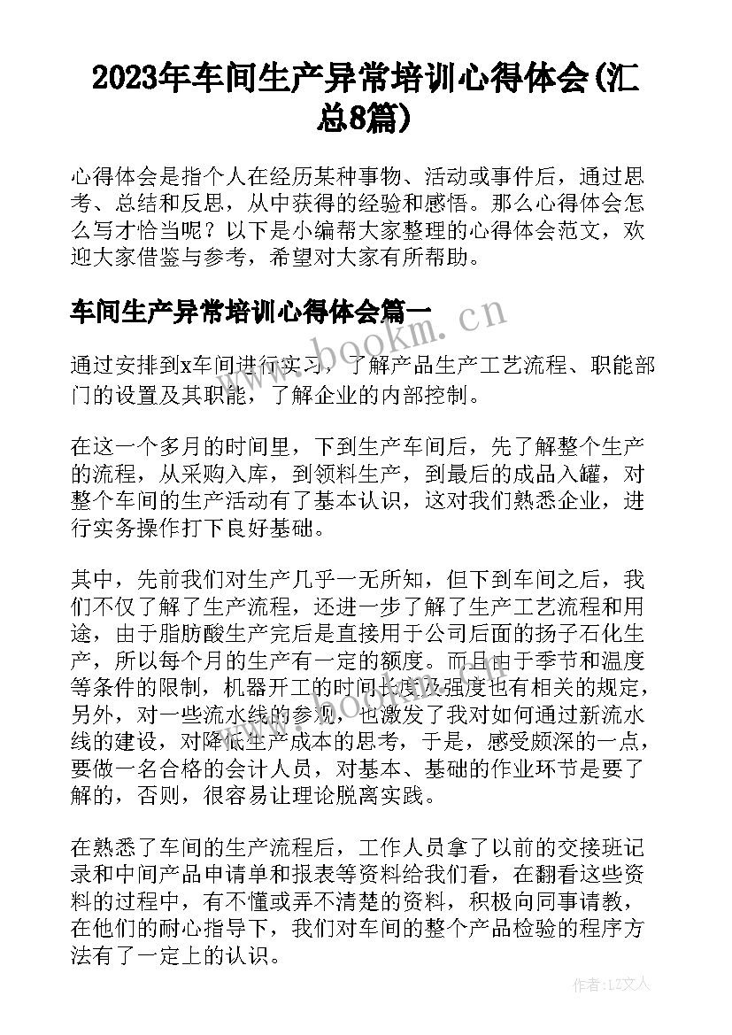 2023年车间生产异常培训心得体会(汇总8篇)