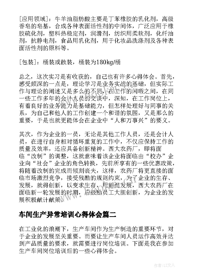 2023年车间生产异常培训心得体会(汇总8篇)