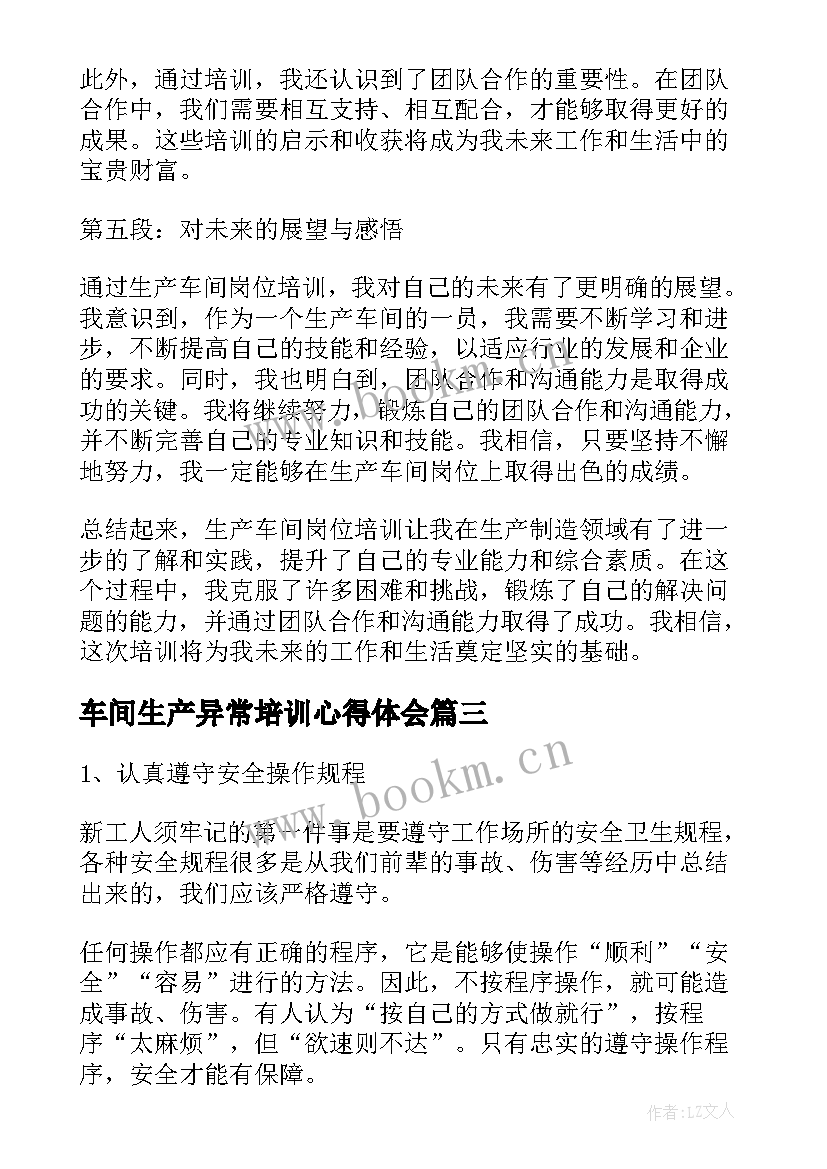 2023年车间生产异常培训心得体会(汇总8篇)