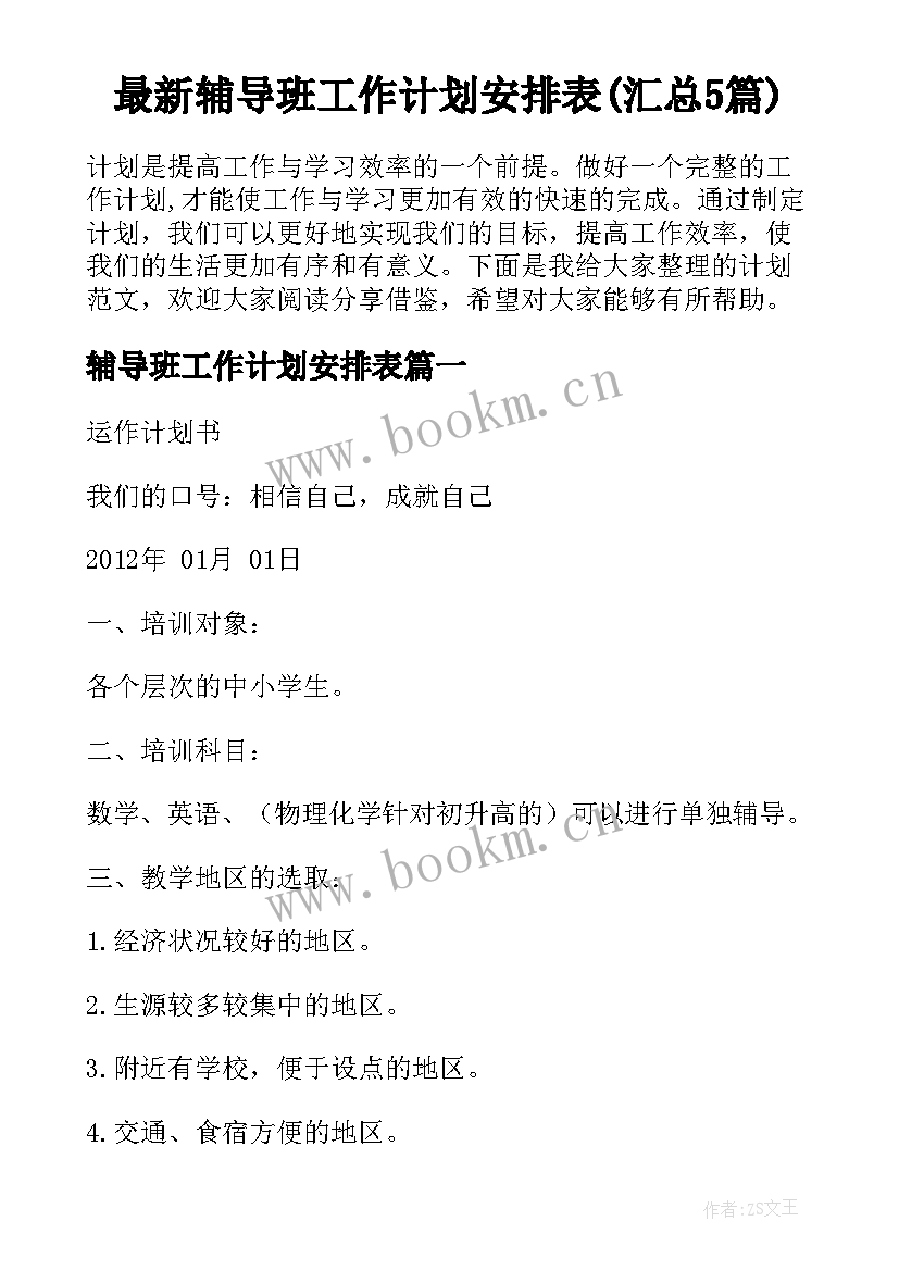 最新辅导班工作计划安排表(汇总5篇)