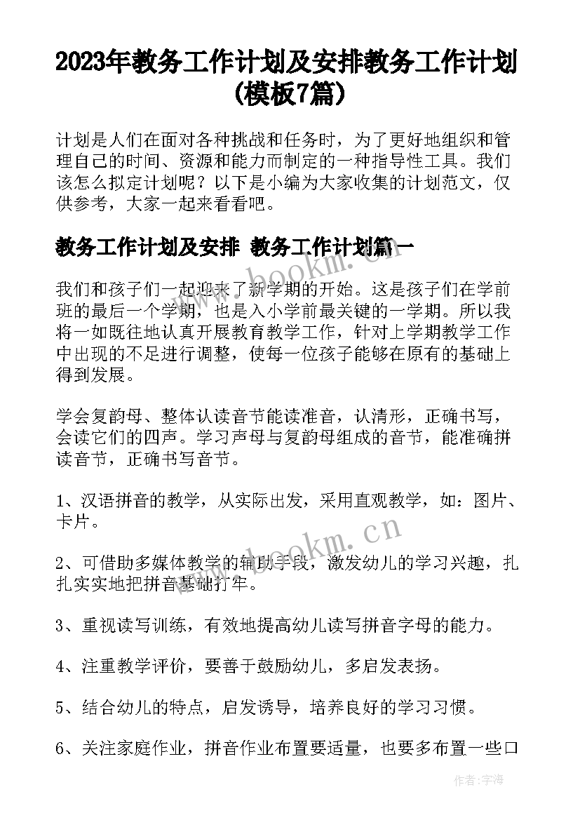 2023年教务工作计划及安排 教务工作计划(模板7篇)