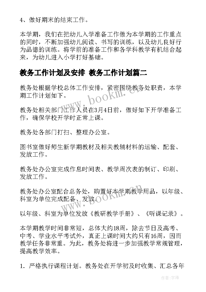 2023年教务工作计划及安排 教务工作计划(模板7篇)