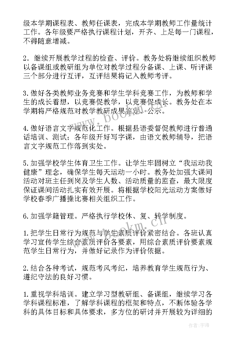 2023年教务工作计划及安排 教务工作计划(模板7篇)