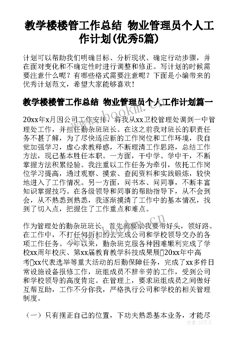 教学楼楼管工作总结 物业管理员个人工作计划(优秀5篇)