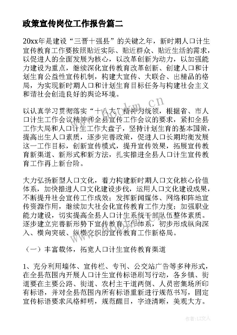 最新政策宣传岗位工作报告(优质5篇)