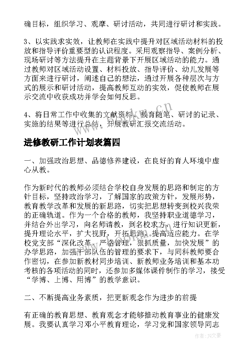 最新进修教研工作计划表(汇总5篇)