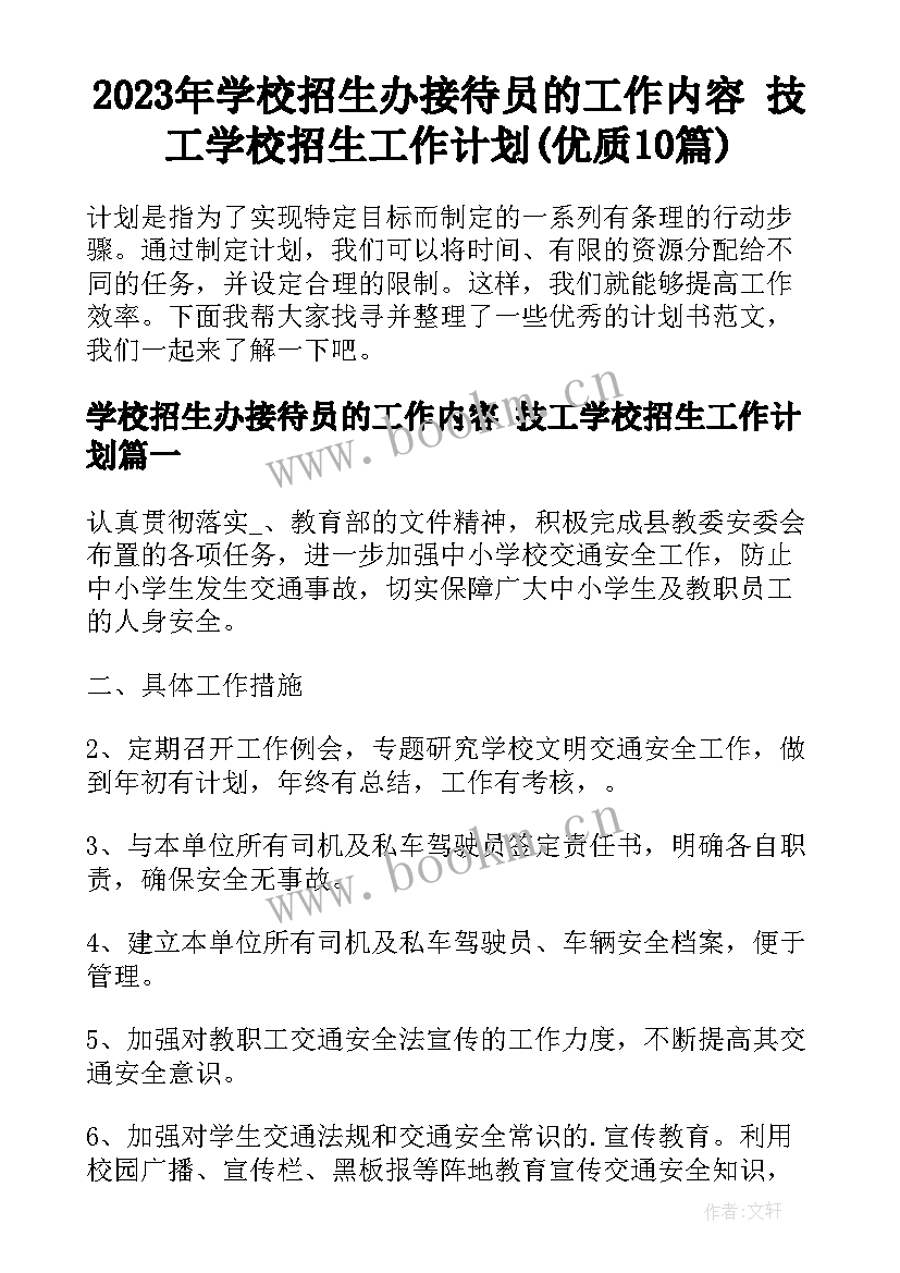 2023年学校招生办接待员的工作内容 技工学校招生工作计划(优质10篇)