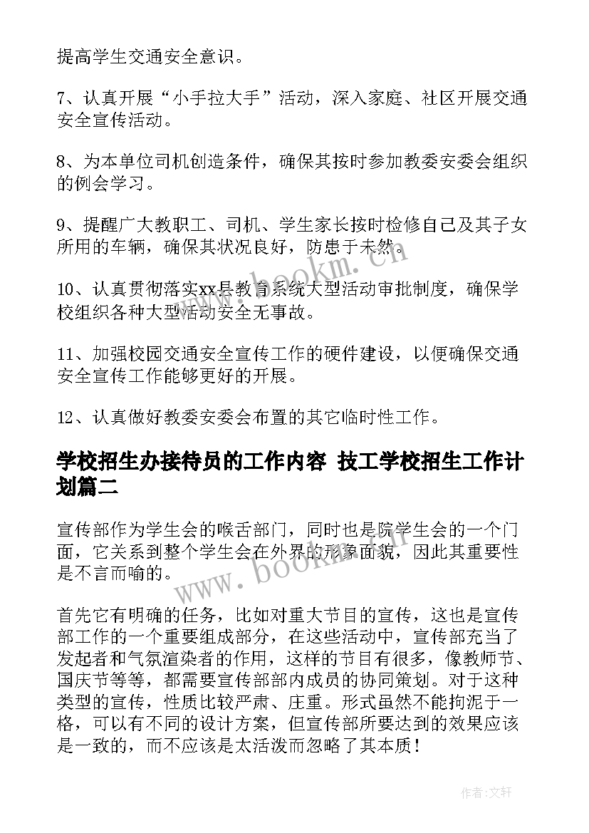 2023年学校招生办接待员的工作内容 技工学校招生工作计划(优质10篇)