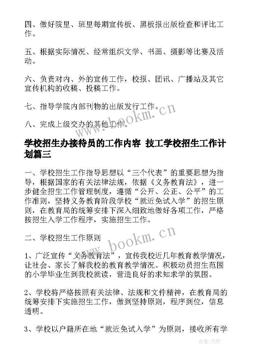 2023年学校招生办接待员的工作内容 技工学校招生工作计划(优质10篇)