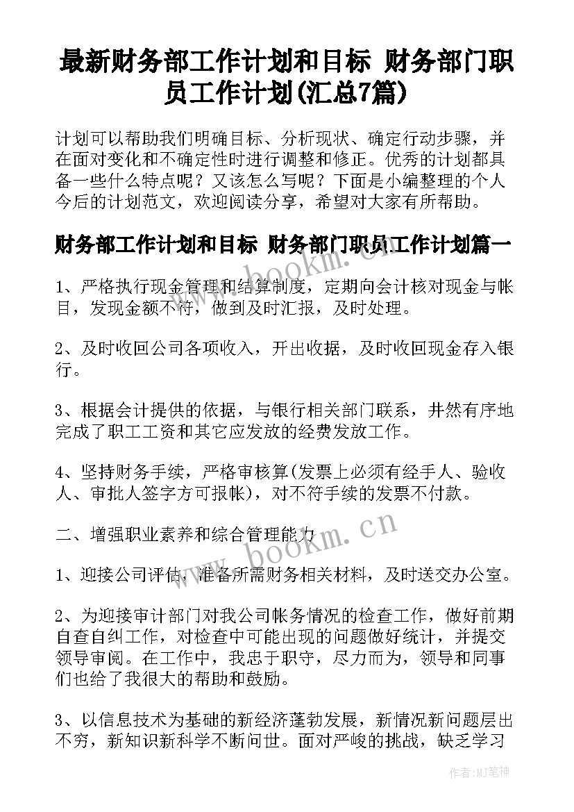 最新财务部工作计划和目标 财务部门职员工作计划(汇总7篇)