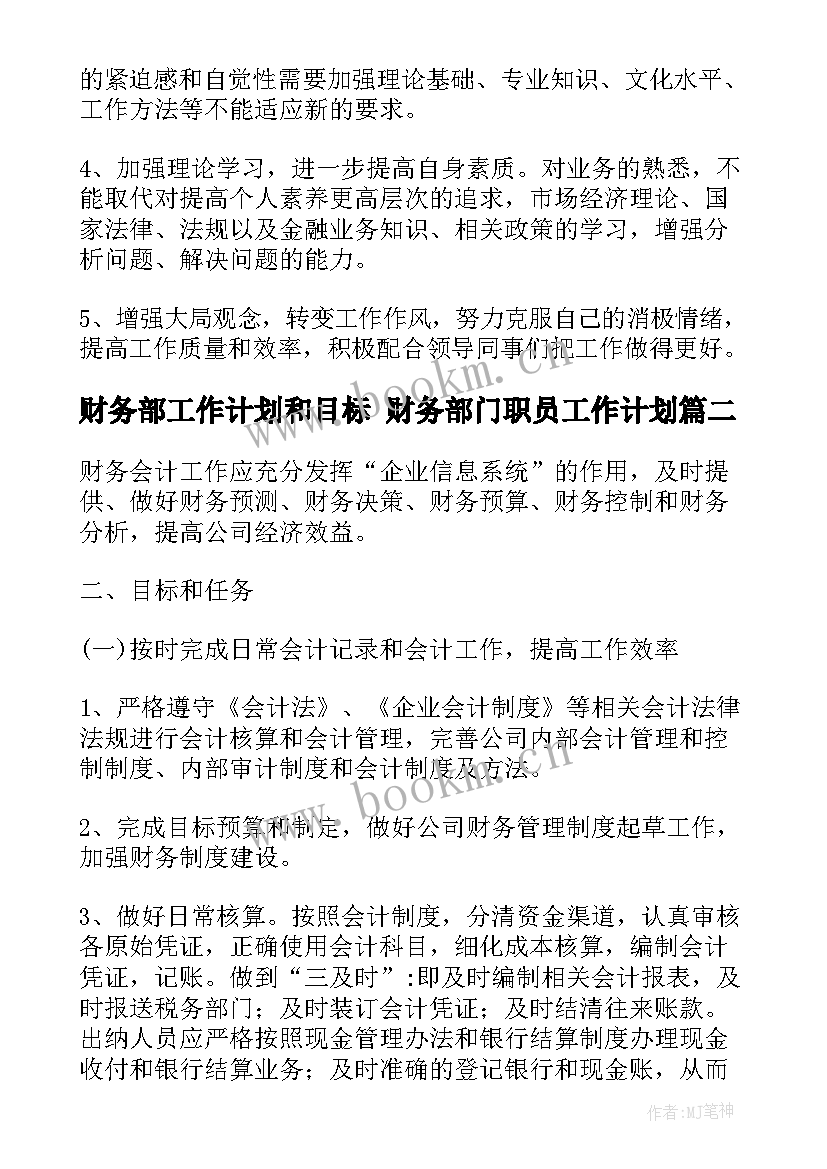 最新财务部工作计划和目标 财务部门职员工作计划(汇总7篇)