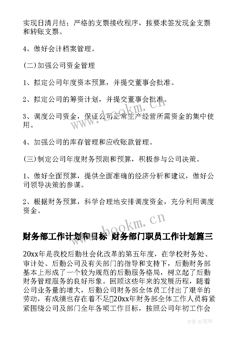 最新财务部工作计划和目标 财务部门职员工作计划(汇总7篇)