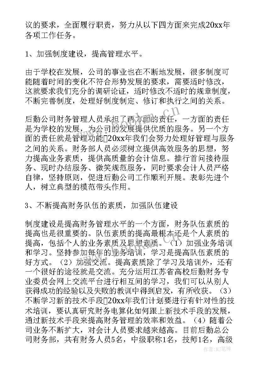 最新财务部工作计划和目标 财务部门职员工作计划(汇总7篇)