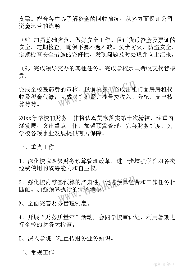 最新财务部工作计划和目标 财务部门职员工作计划(汇总7篇)