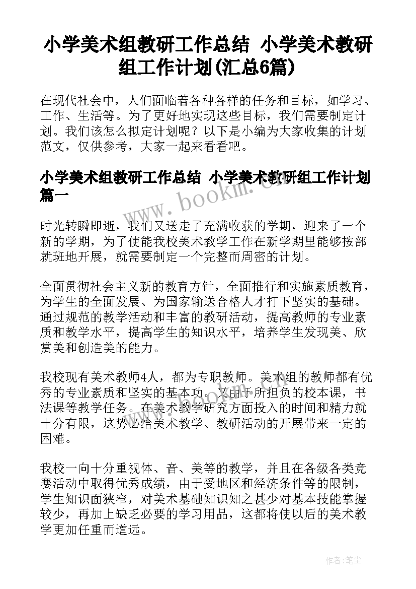 小学美术组教研工作总结 小学美术教研组工作计划(汇总6篇)