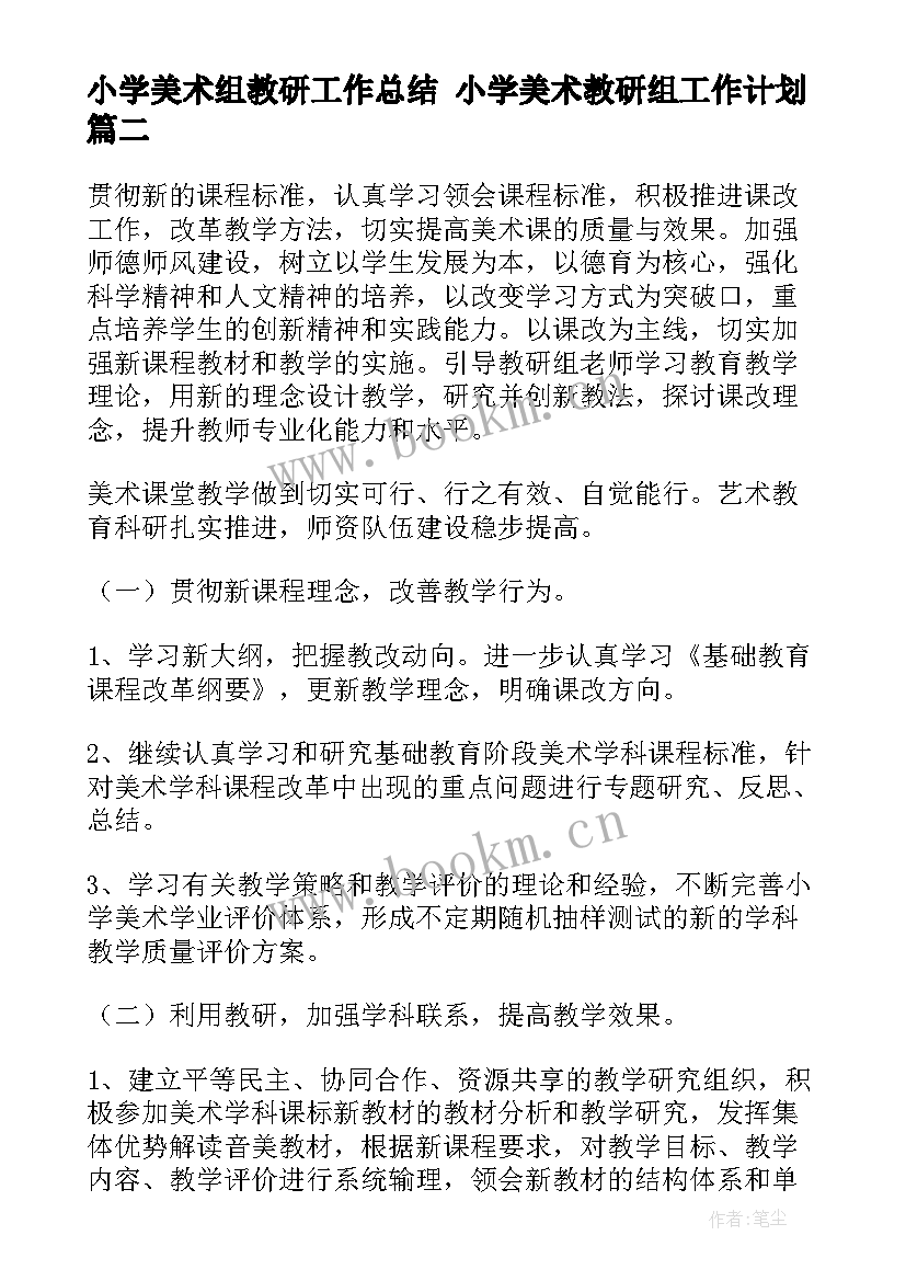 小学美术组教研工作总结 小学美术教研组工作计划(汇总6篇)