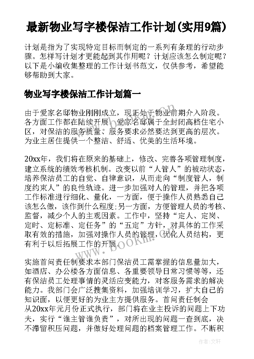 最新物业写字楼保洁工作计划(实用9篇)