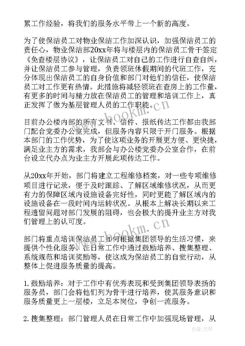 最新物业写字楼保洁工作计划(实用9篇)