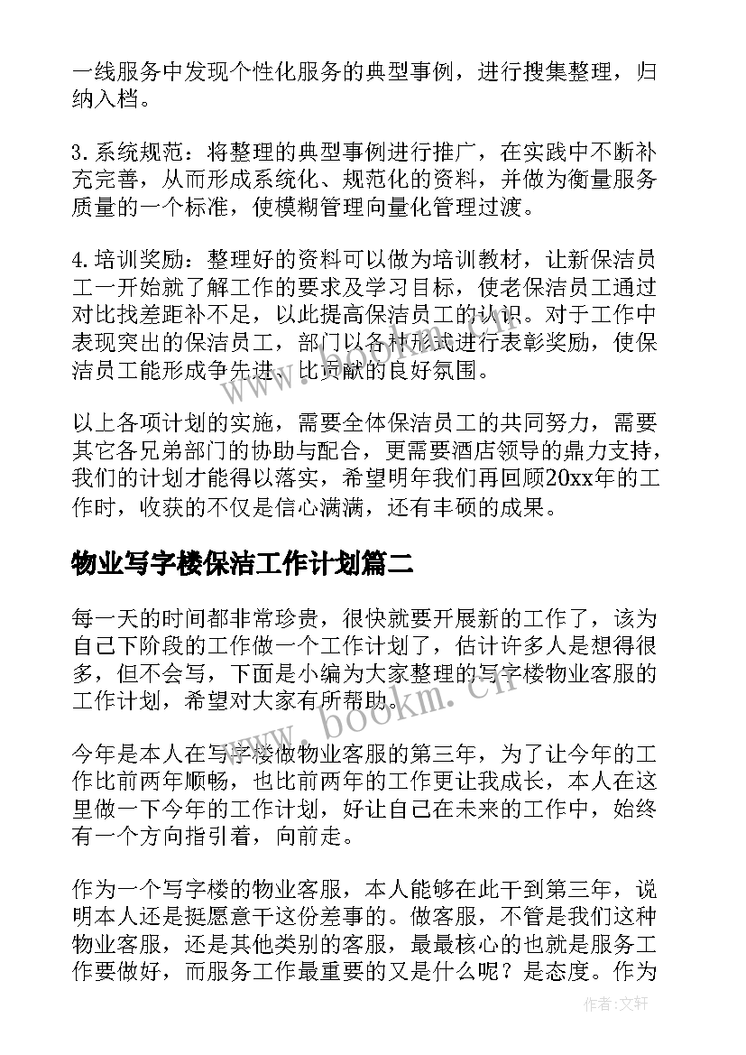 最新物业写字楼保洁工作计划(实用9篇)