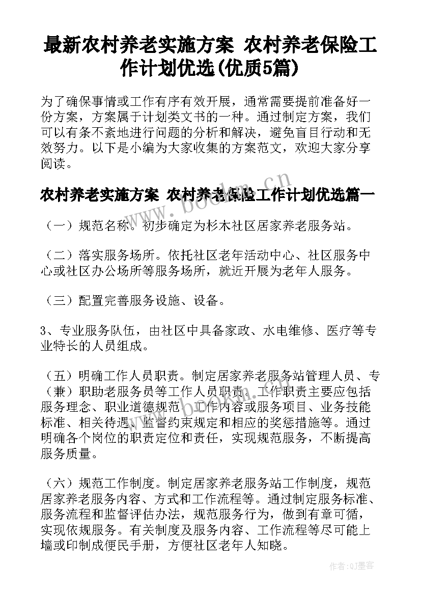 最新农村养老实施方案 农村养老保险工作计划优选(优质5篇)