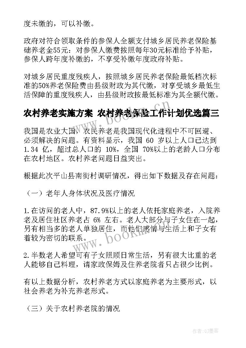 最新农村养老实施方案 农村养老保险工作计划优选(优质5篇)