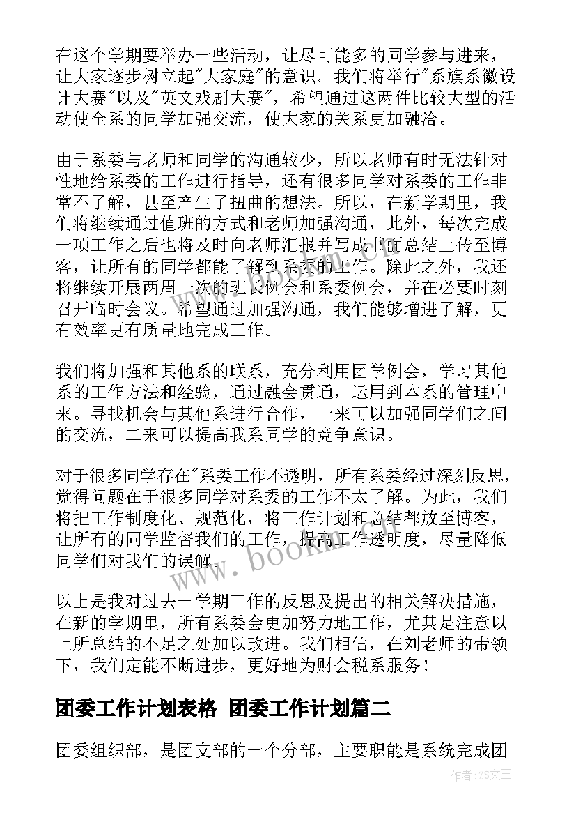 团委工作计划表格 团委工作计划(大全10篇)