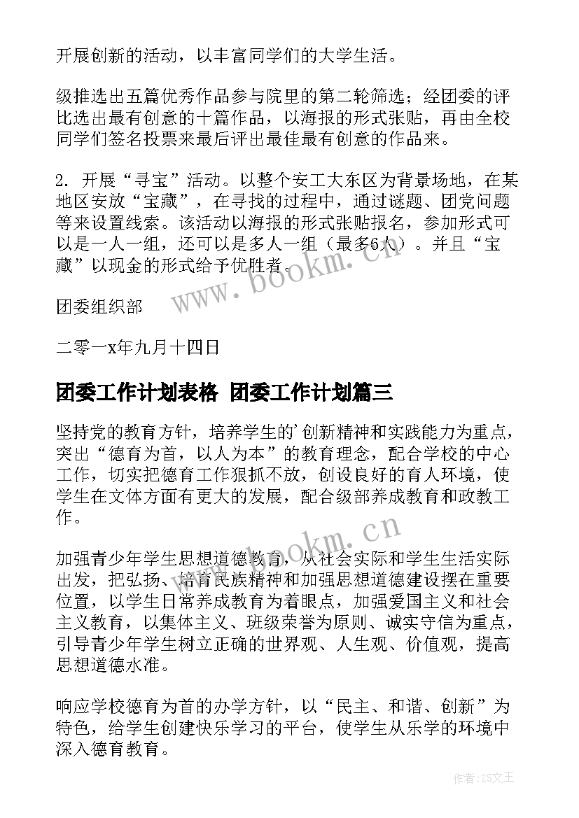 团委工作计划表格 团委工作计划(大全10篇)