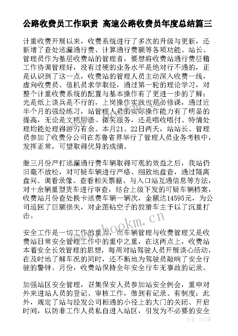 2023年公路收费员工作职责 高速公路收费员年度总结(优秀6篇)