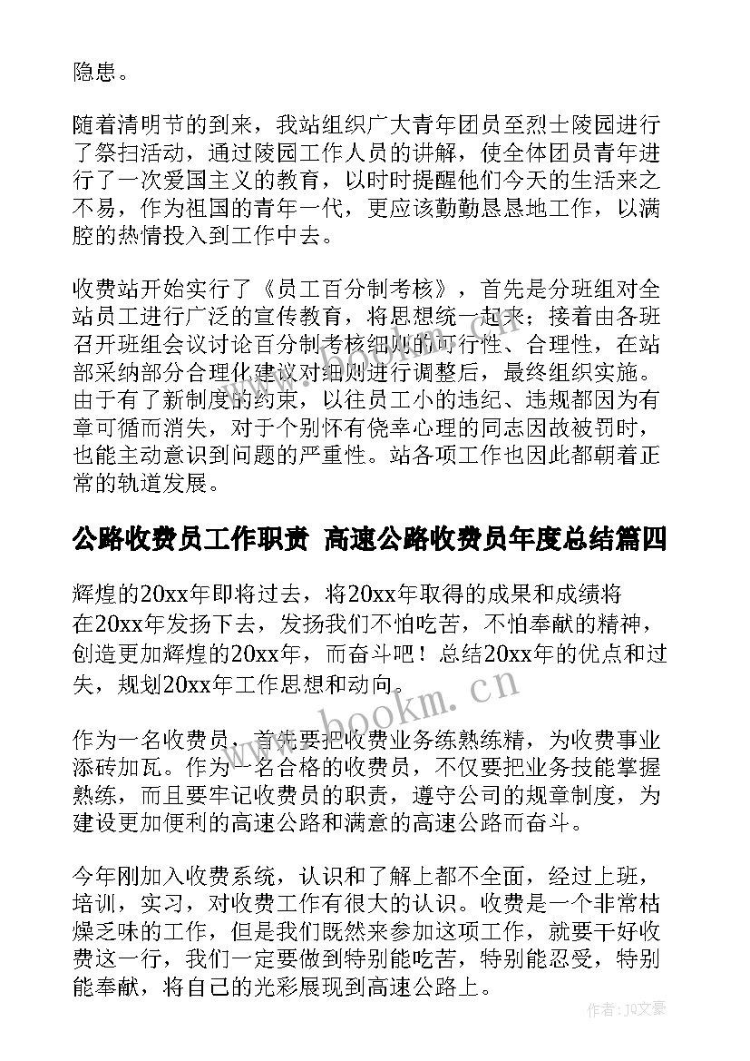 2023年公路收费员工作职责 高速公路收费员年度总结(优秀6篇)