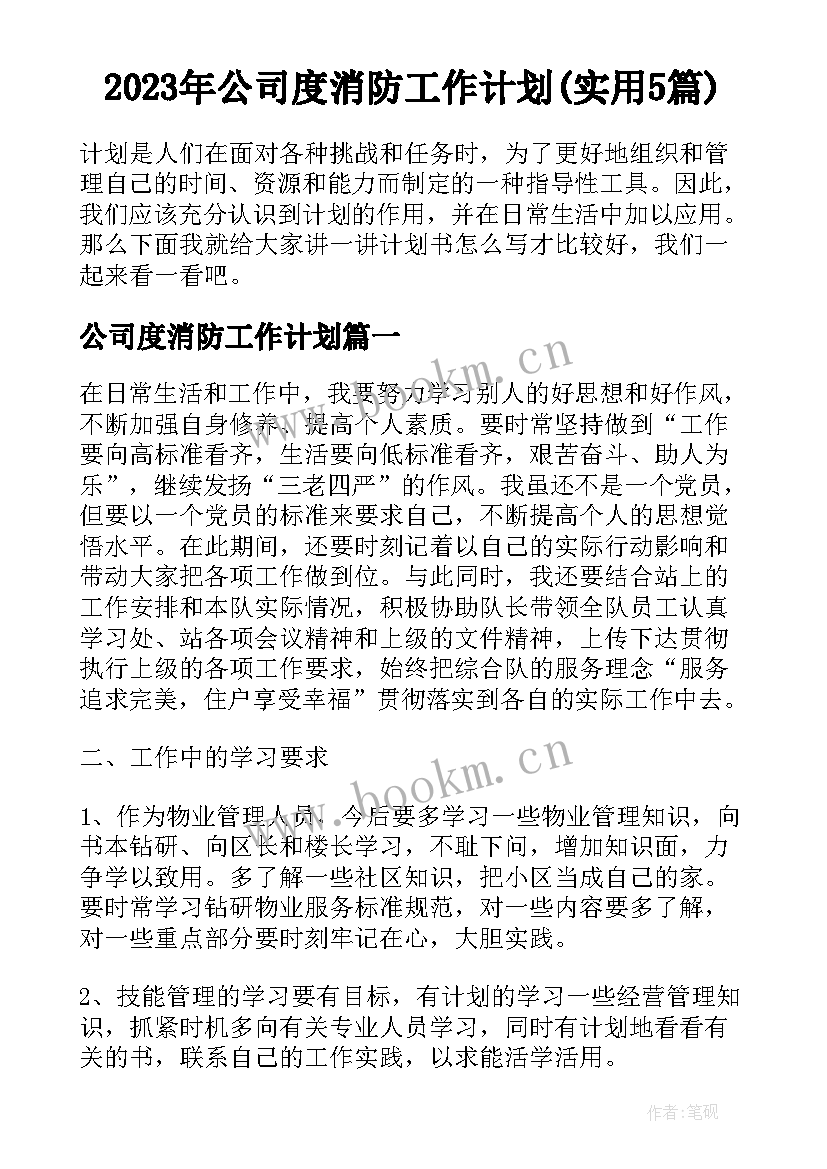 2023年公司度消防工作计划(实用5篇)