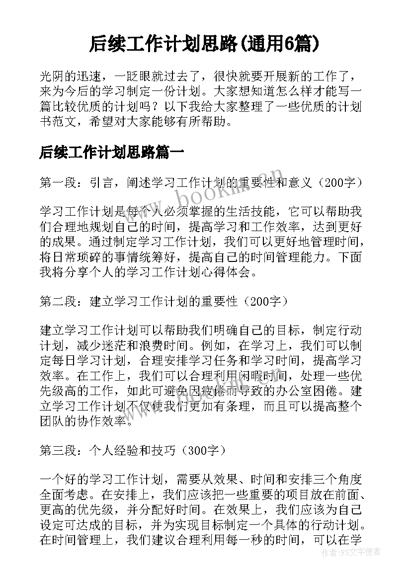 后续工作计划思路(通用6篇)