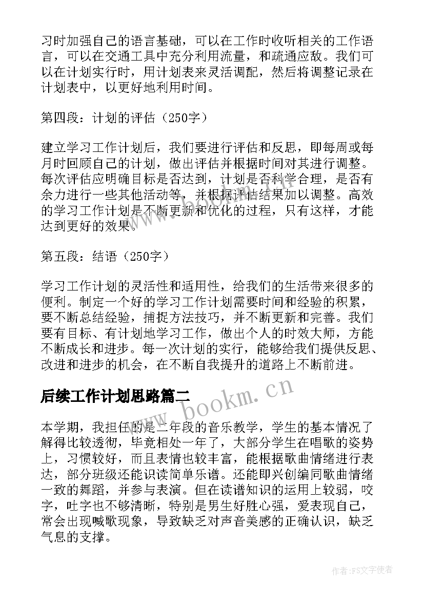 后续工作计划思路(通用6篇)