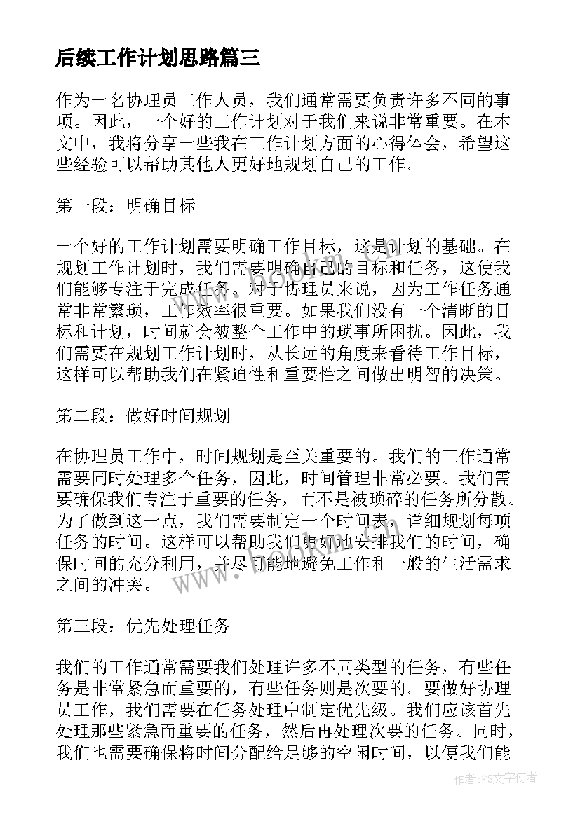 后续工作计划思路(通用6篇)